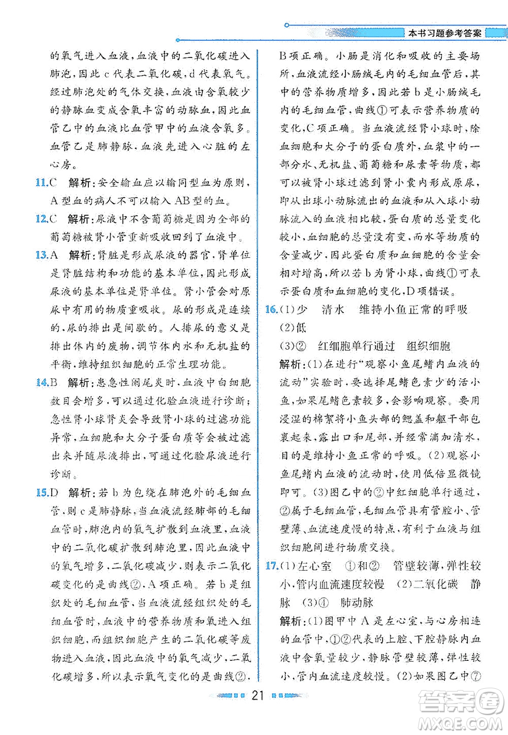 人民教育出版社2021教材解讀生物學七年級下冊人教版答案