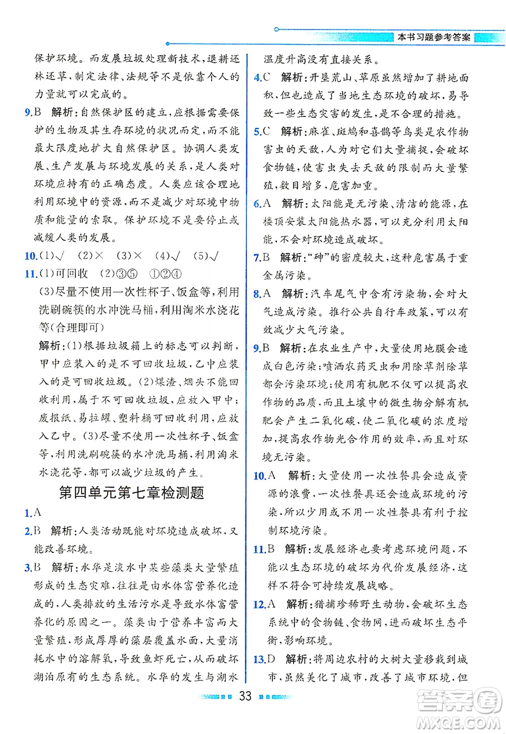 人民教育出版社2021教材解讀生物學七年級下冊人教版答案