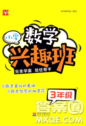 河海大學(xué)出版社2021小學(xué)數(shù)學(xué)興趣班三年級參考答案