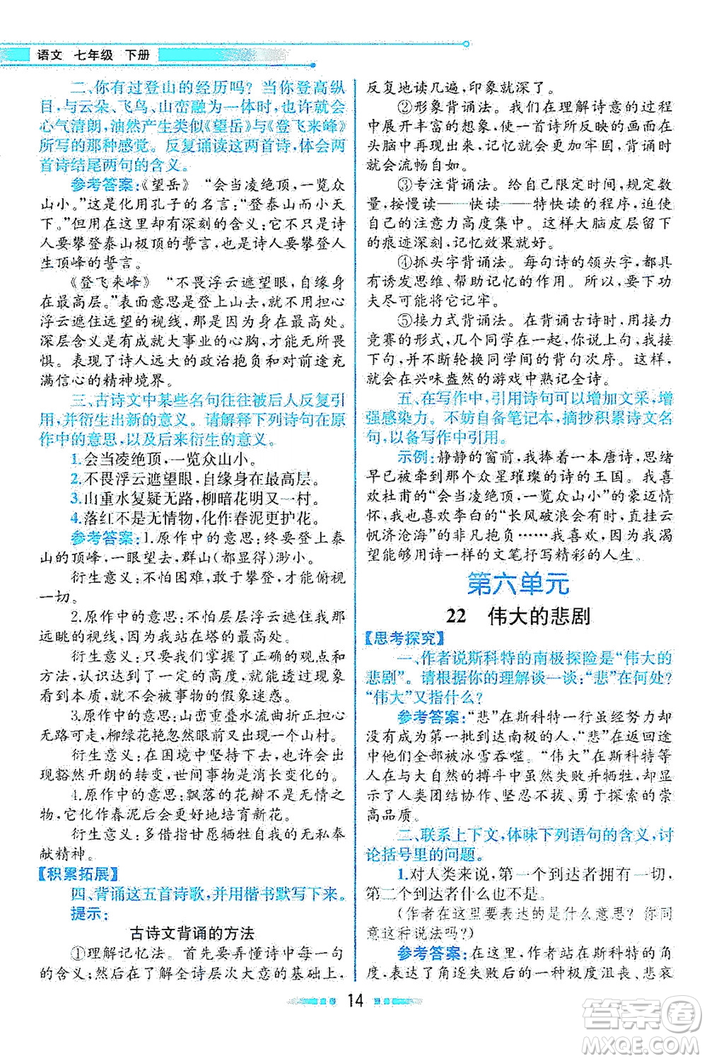 人民教育出版社2021教材解讀語文七年級下冊人教版答案