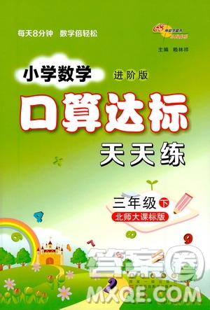 長春出版社2021小學(xué)數(shù)學(xué)口算達(dá)標(biāo)天天練三年級(jí)下冊(cè)北師大課標(biāo)版參考答案