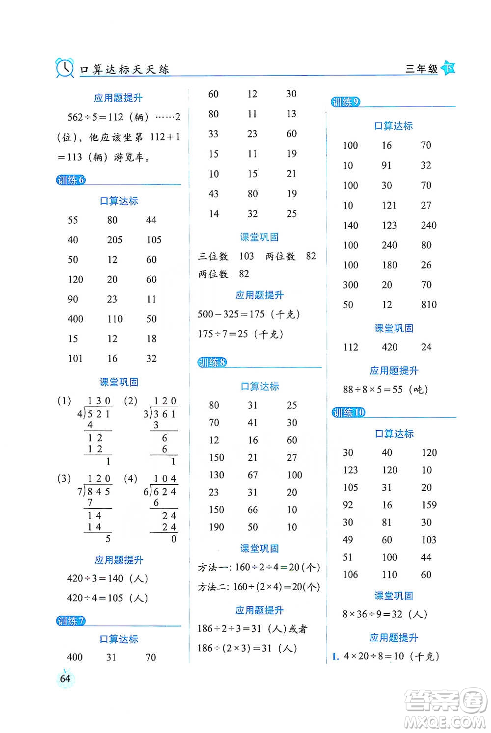 長春出版社2021小學(xué)數(shù)學(xué)口算達(dá)標(biāo)天天練三年級(jí)下冊(cè)北師大課標(biāo)版參考答案