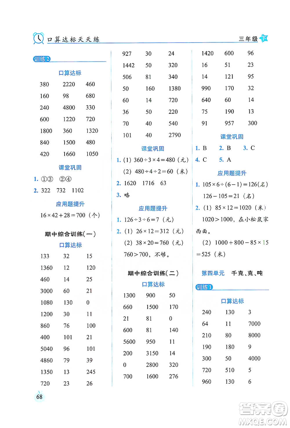 長春出版社2021小學(xué)數(shù)學(xué)口算達(dá)標(biāo)天天練三年級(jí)下冊(cè)北師大課標(biāo)版參考答案