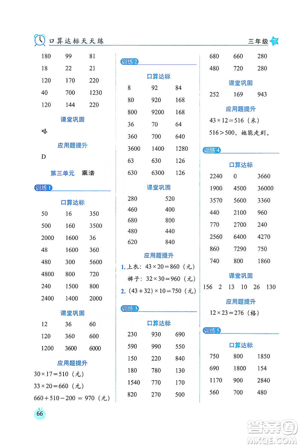 長春出版社2021小學(xué)數(shù)學(xué)口算達(dá)標(biāo)天天練三年級(jí)下冊(cè)北師大課標(biāo)版參考答案