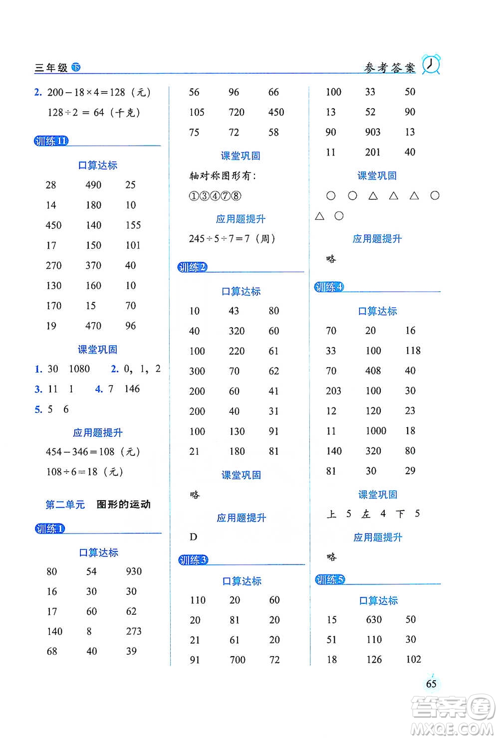 長春出版社2021小學(xué)數(shù)學(xué)口算達(dá)標(biāo)天天練三年級(jí)下冊(cè)北師大課標(biāo)版參考答案