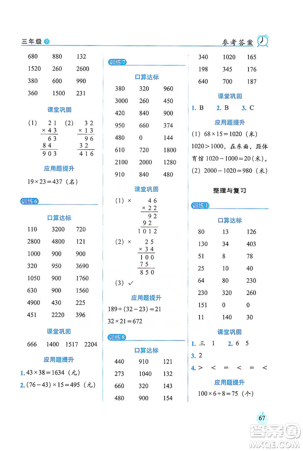 長春出版社2021小學(xué)數(shù)學(xué)口算達(dá)標(biāo)天天練三年級(jí)下冊(cè)北師大課標(biāo)版參考答案