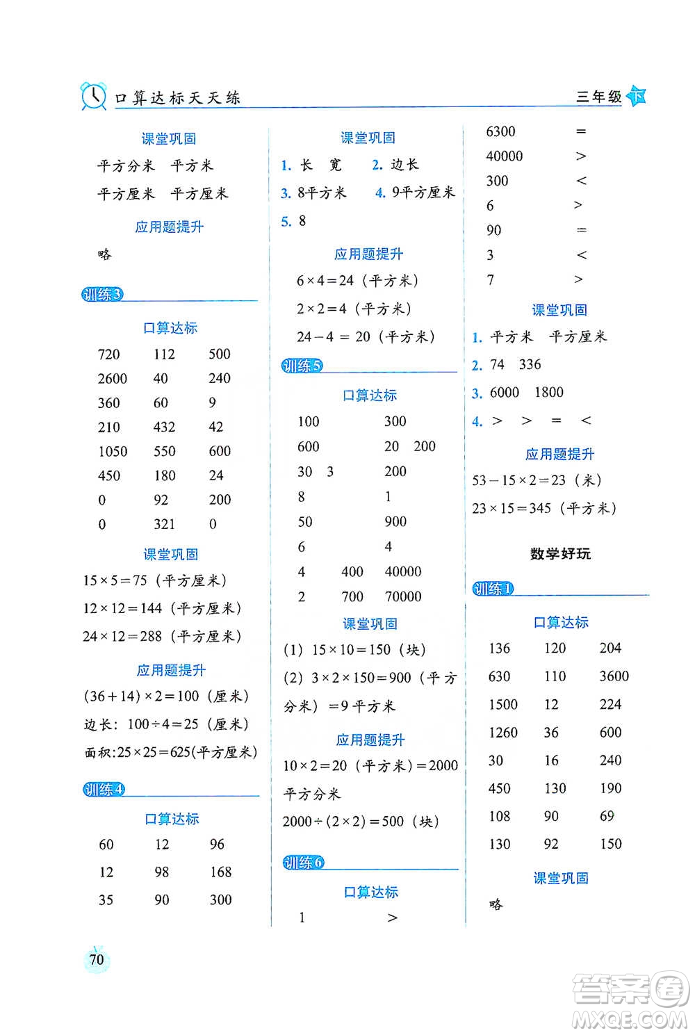 長春出版社2021小學(xué)數(shù)學(xué)口算達(dá)標(biāo)天天練三年級(jí)下冊(cè)北師大課標(biāo)版參考答案