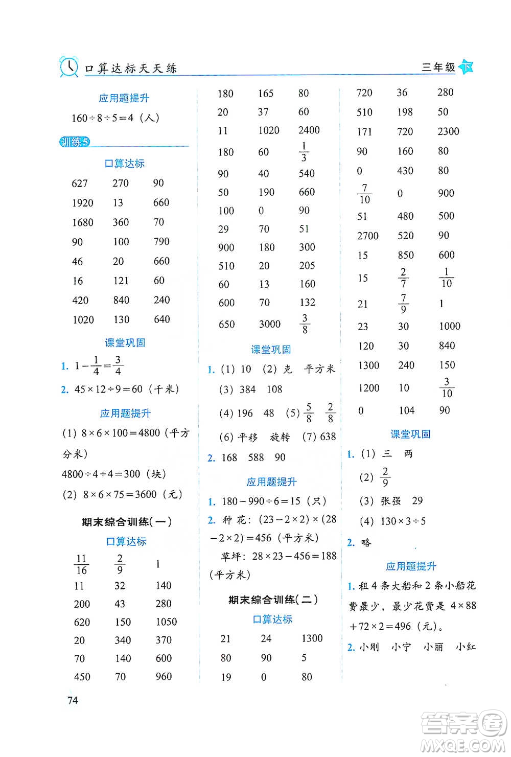 長春出版社2021小學(xué)數(shù)學(xué)口算達(dá)標(biāo)天天練三年級(jí)下冊(cè)北師大課標(biāo)版參考答案