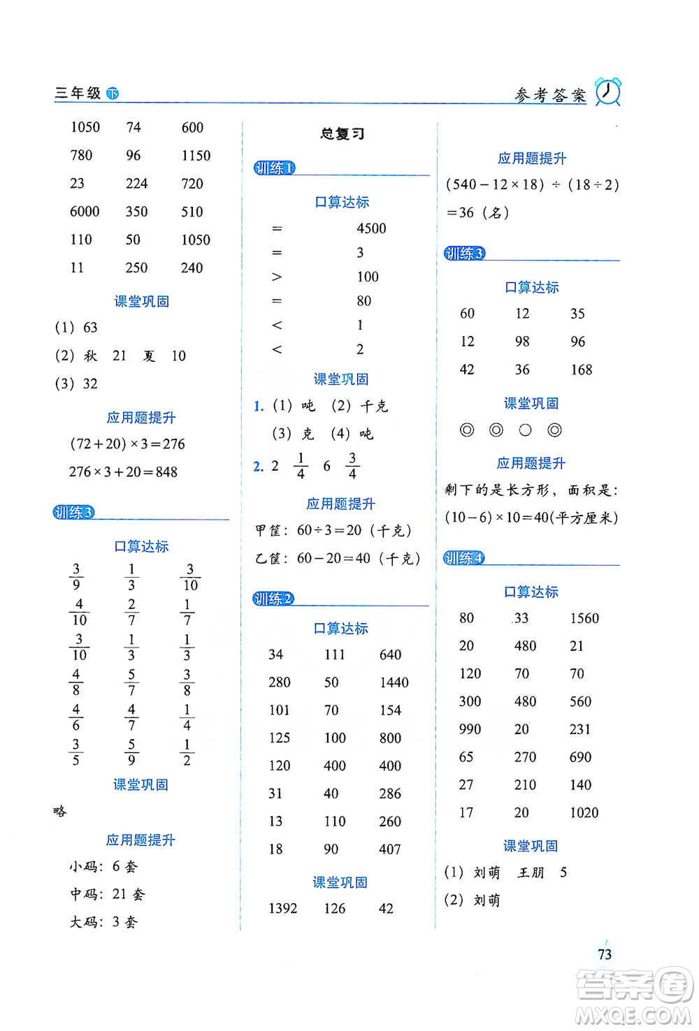 長春出版社2021小學(xué)數(shù)學(xué)口算達(dá)標(biāo)天天練三年級(jí)下冊(cè)北師大課標(biāo)版參考答案