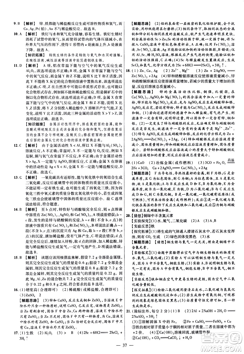 延邊教育出版社2021版金考卷活頁(yè)題選名師名題單元雙測(cè)卷化學(xué)九年級(jí)下冊(cè)RJ人教版答案