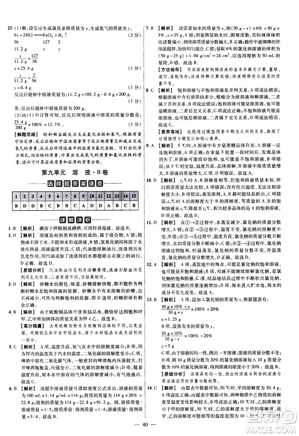 延邊教育出版社2021版金考卷活頁(yè)題選名師名題單元雙測(cè)卷化學(xué)九年級(jí)下冊(cè)RJ人教版答案