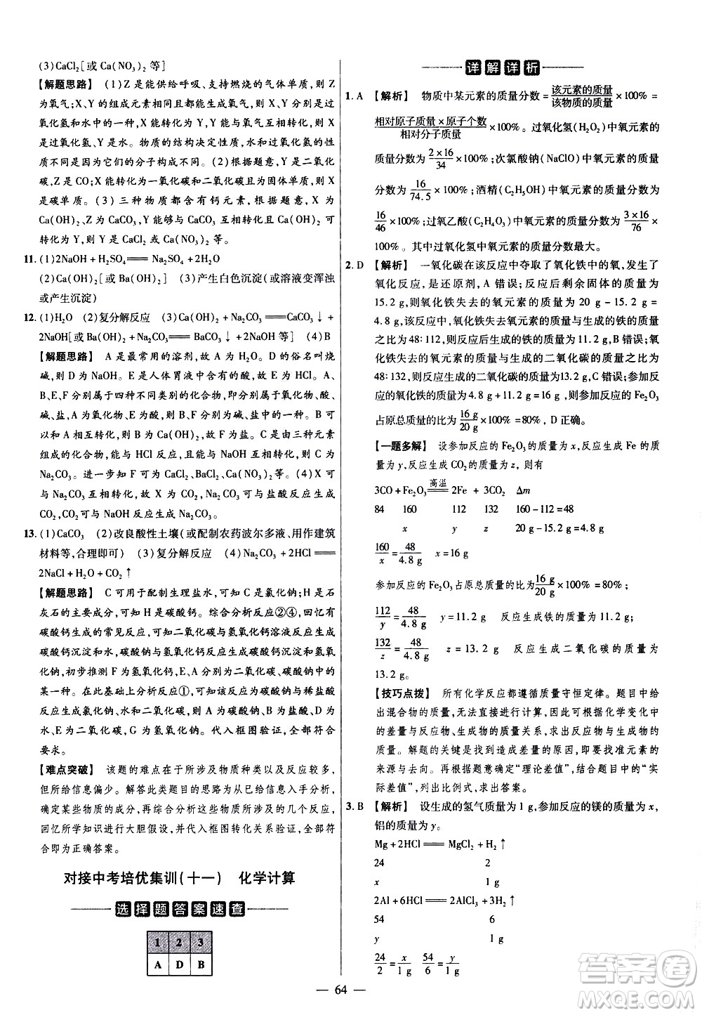 延邊教育出版社2021版金考卷活頁(yè)題選名師名題單元雙測(cè)卷化學(xué)九年級(jí)下冊(cè)RJ人教版答案