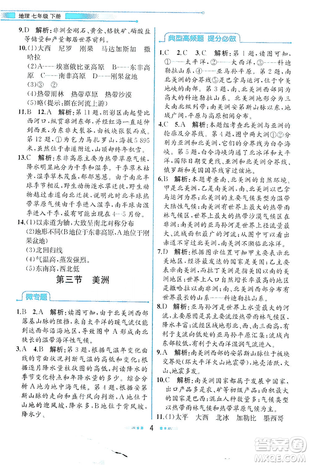 現(xiàn)代教育出版社2021教材解讀地理七年級(jí)下冊(cè)XJ湘教版答案