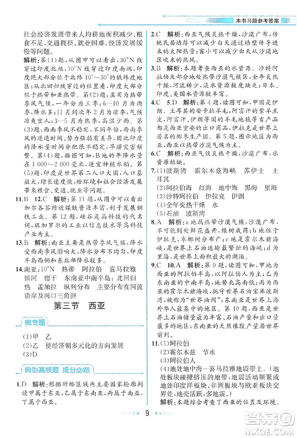 現(xiàn)代教育出版社2021教材解讀地理七年級(jí)下冊(cè)XJ湘教版答案