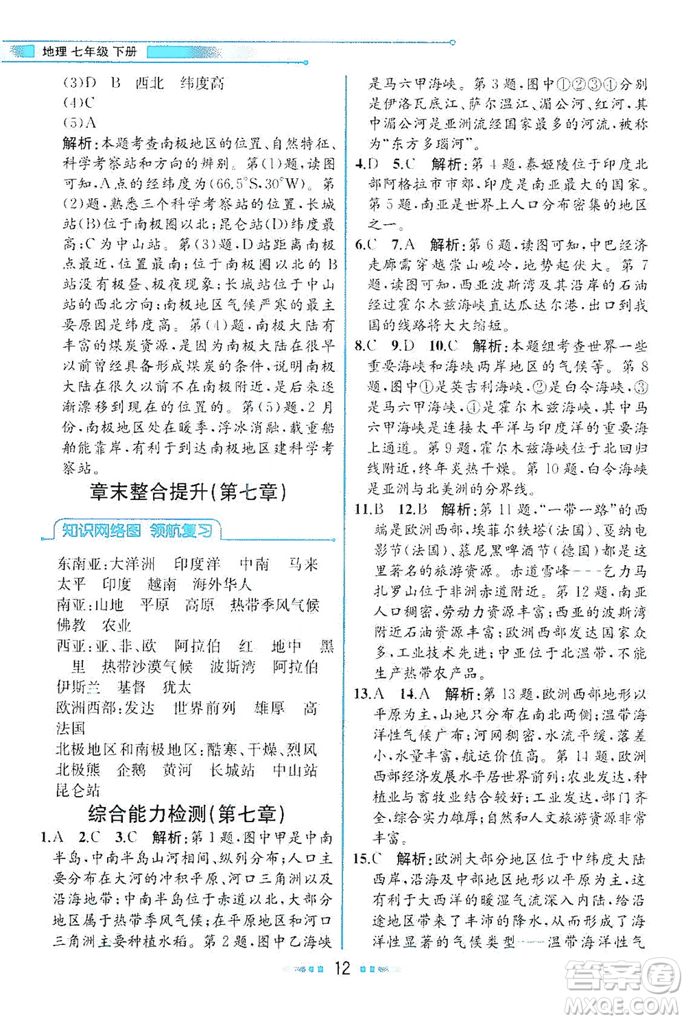 現(xiàn)代教育出版社2021教材解讀地理七年級(jí)下冊(cè)XJ湘教版答案