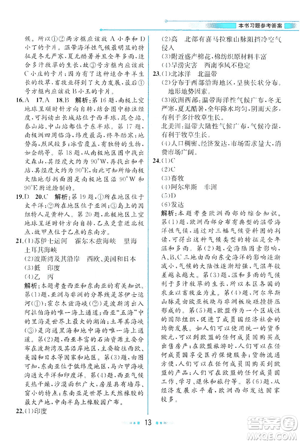 現(xiàn)代教育出版社2021教材解讀地理七年級(jí)下冊(cè)XJ湘教版答案