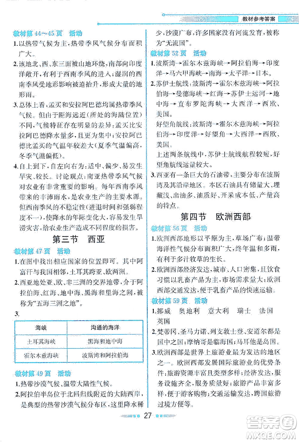 現(xiàn)代教育出版社2021教材解讀地理七年級(jí)下冊(cè)XJ湘教版答案