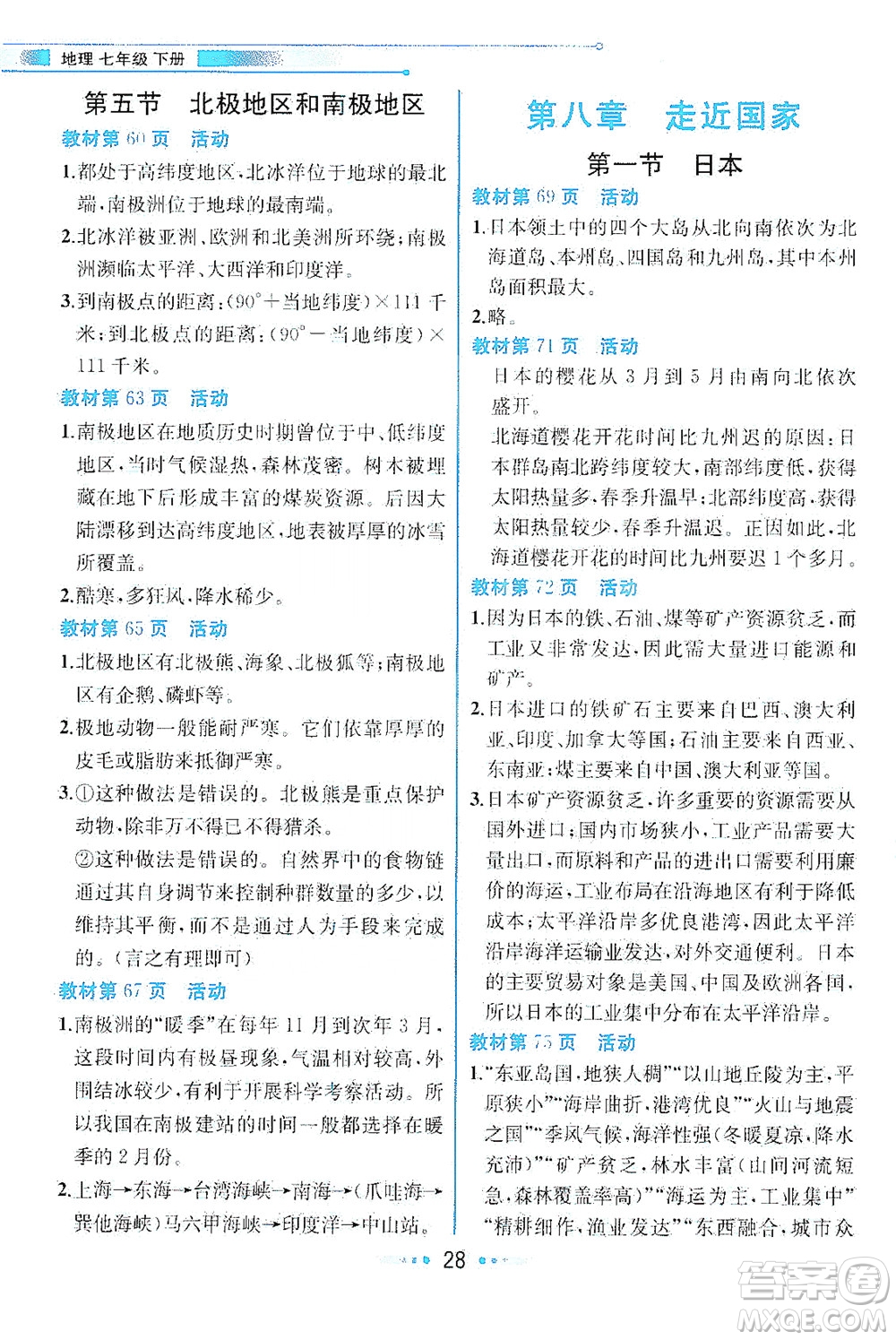 現(xiàn)代教育出版社2021教材解讀地理七年級(jí)下冊(cè)XJ湘教版答案