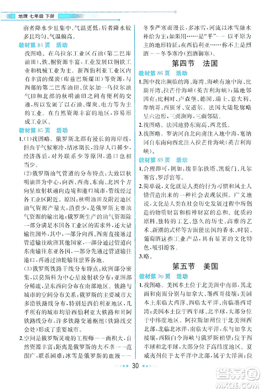 現(xiàn)代教育出版社2021教材解讀地理七年級(jí)下冊(cè)XJ湘教版答案