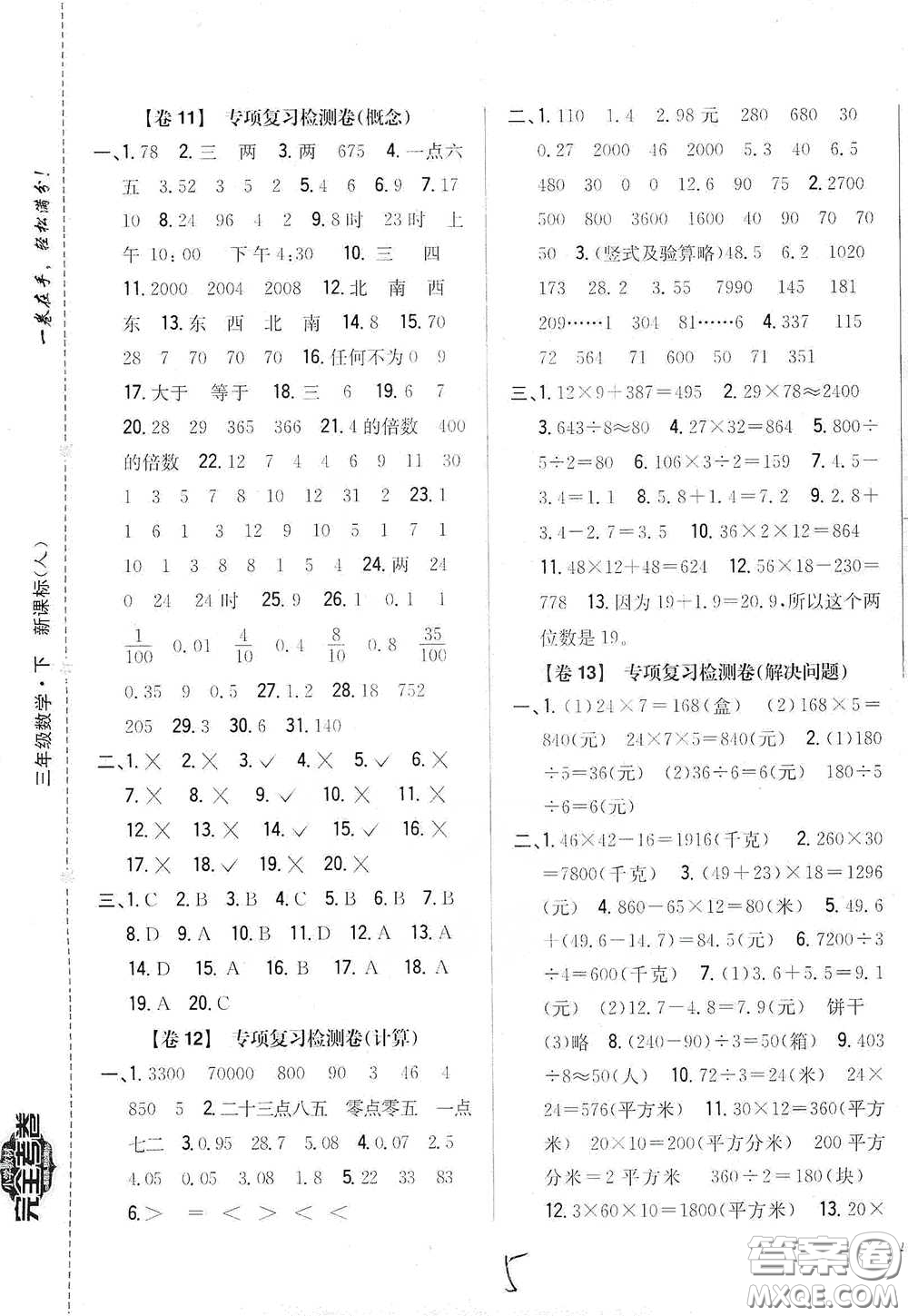 2021云南重點小學名師名題小學教材完全考卷三年級數(shù)學下冊新課標人教版云南專版滇峰專用答案