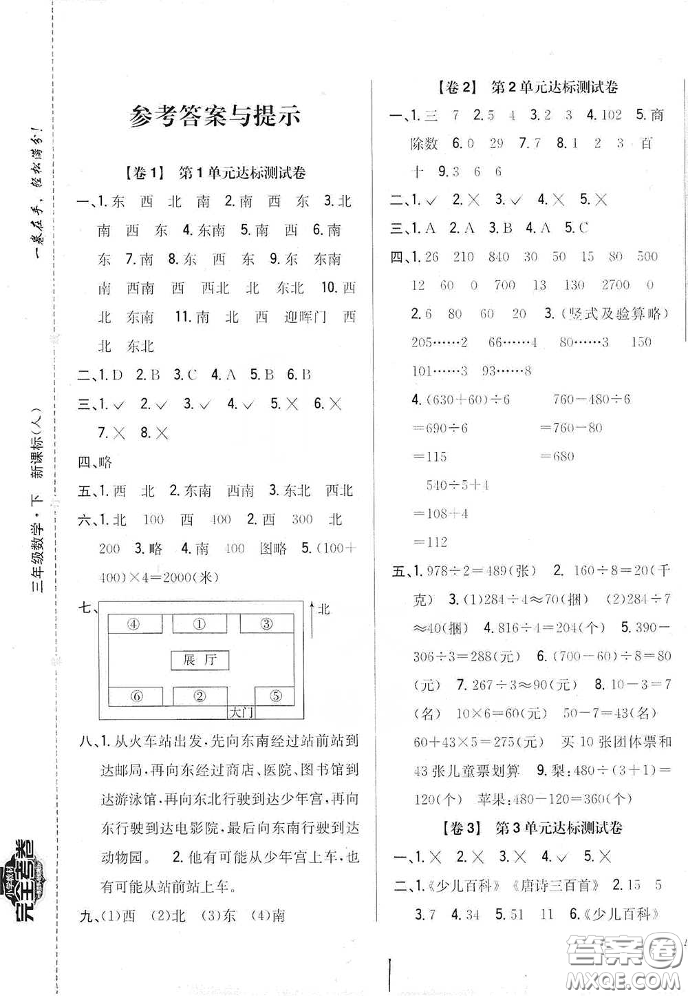 2021云南重點小學名師名題小學教材完全考卷三年級數(shù)學下冊新課標人教版云南專版滇峰專用答案