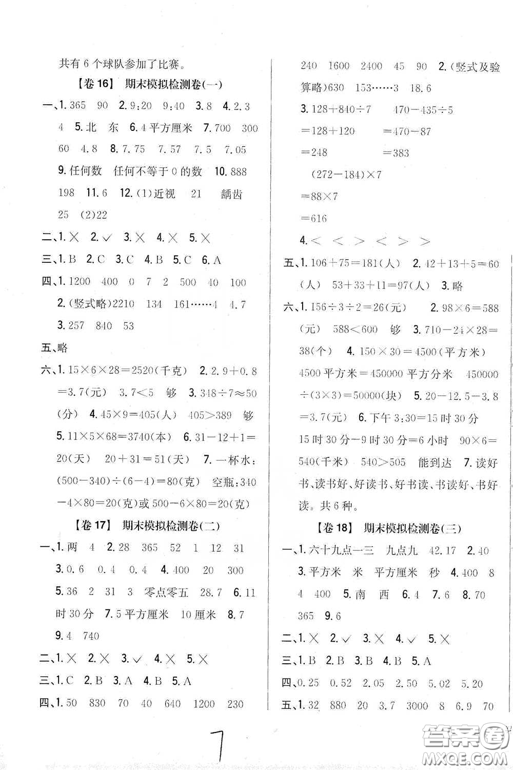 2021云南重點小學名師名題小學教材完全考卷三年級數(shù)學下冊新課標人教版云南專版滇峰專用答案