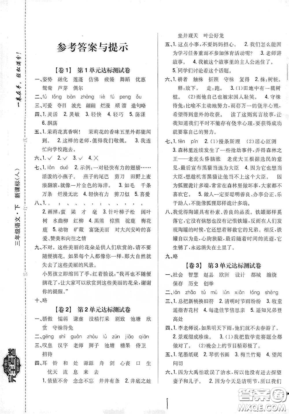 2021云南重點(diǎn)小學(xué)名師名題小學(xué)教材完全考卷三年級(jí)語(yǔ)文下冊(cè)新課標(biāo)人教版云南專(zhuān)版滇峰專(zhuān)用答案