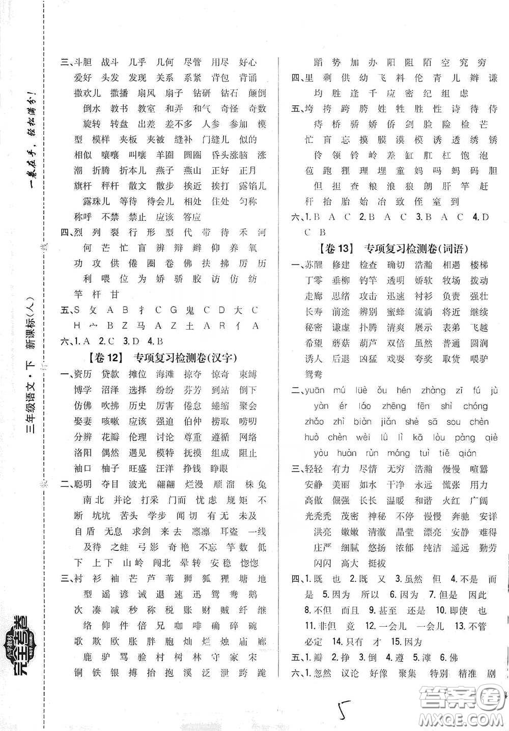 2021云南重點(diǎn)小學(xué)名師名題小學(xué)教材完全考卷三年級(jí)語(yǔ)文下冊(cè)新課標(biāo)人教版云南專(zhuān)版滇峰專(zhuān)用答案