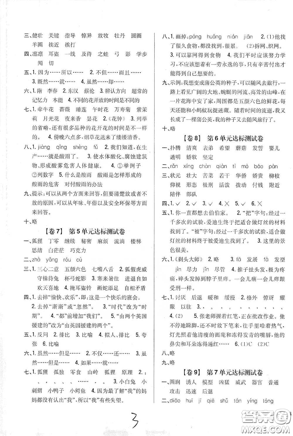 2021云南重點(diǎn)小學(xué)名師名題小學(xué)教材完全考卷三年級(jí)語(yǔ)文下冊(cè)新課標(biāo)人教版云南專(zhuān)版滇峰專(zhuān)用答案