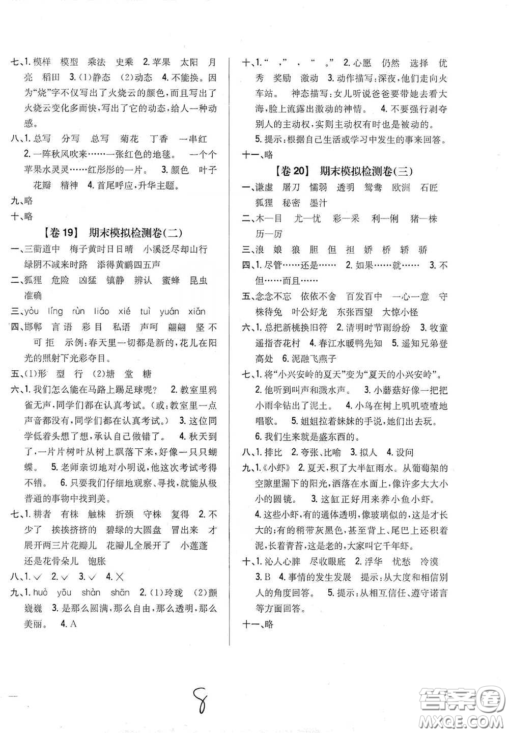 2021云南重點(diǎn)小學(xué)名師名題小學(xué)教材完全考卷三年級(jí)語(yǔ)文下冊(cè)新課標(biāo)人教版云南專(zhuān)版滇峰專(zhuān)用答案