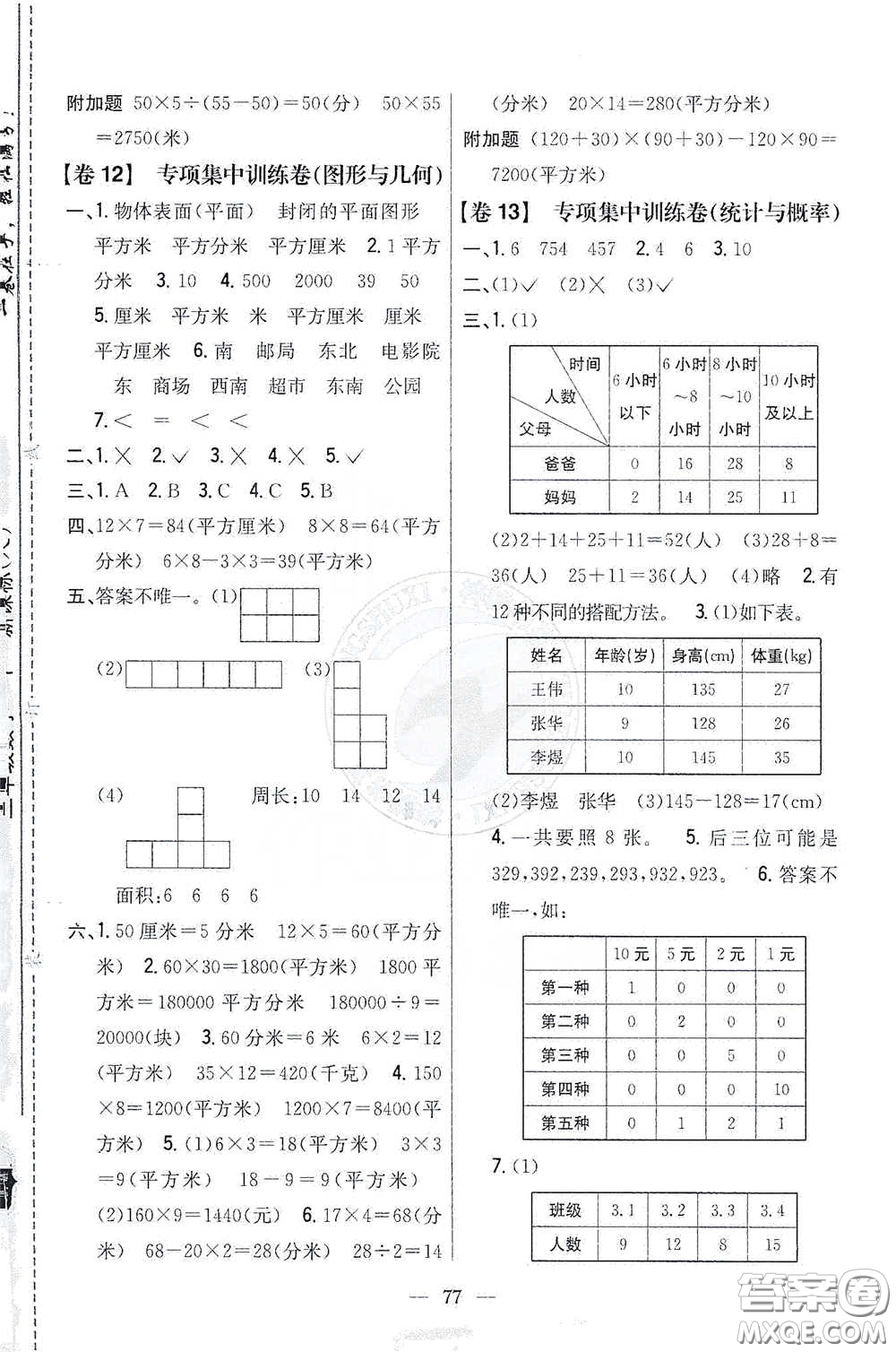 吉林人民出版社2021小學教材完全考卷三年級數(shù)學下冊新課標人教版答案