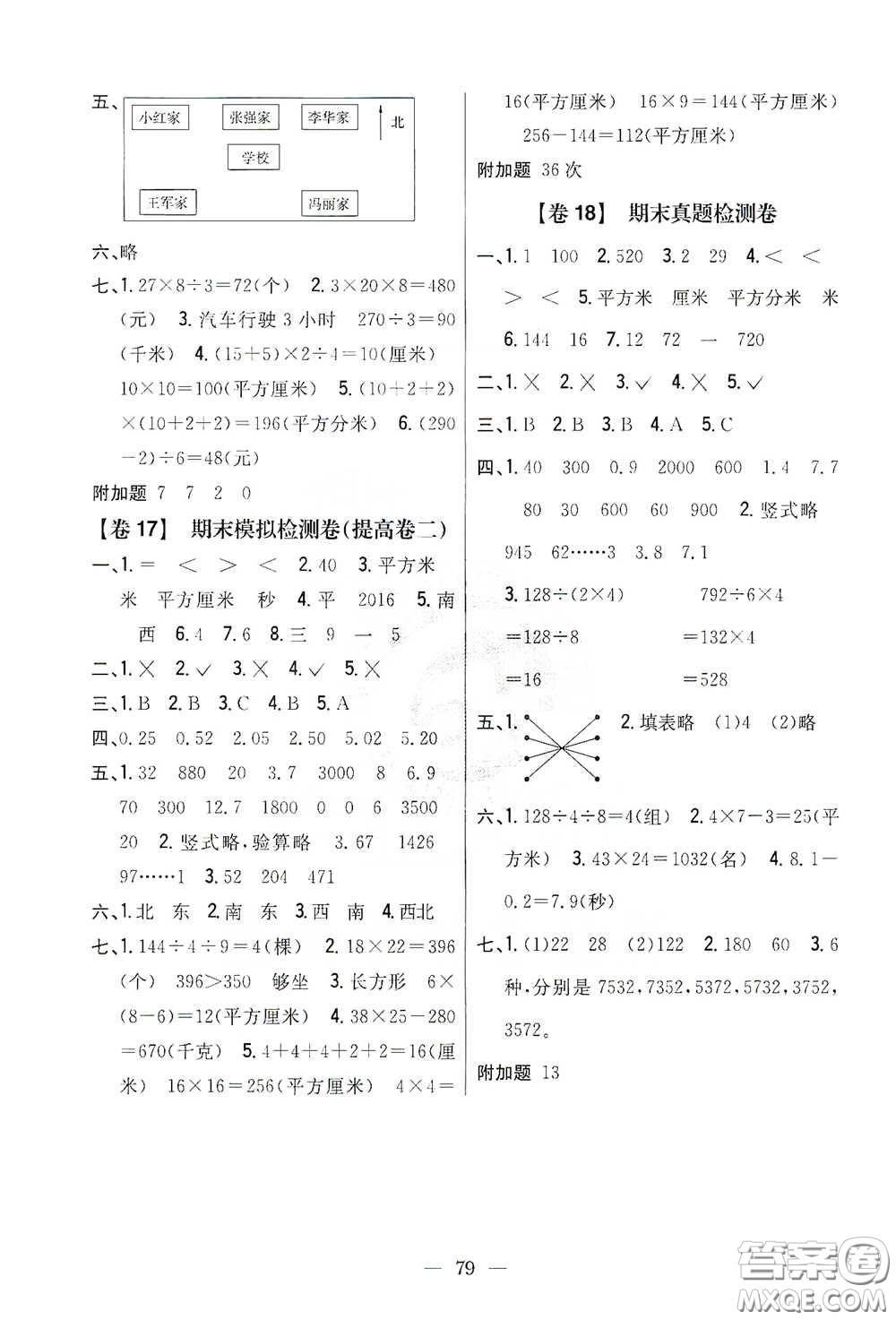 吉林人民出版社2021小學教材完全考卷三年級數(shù)學下冊新課標人教版答案