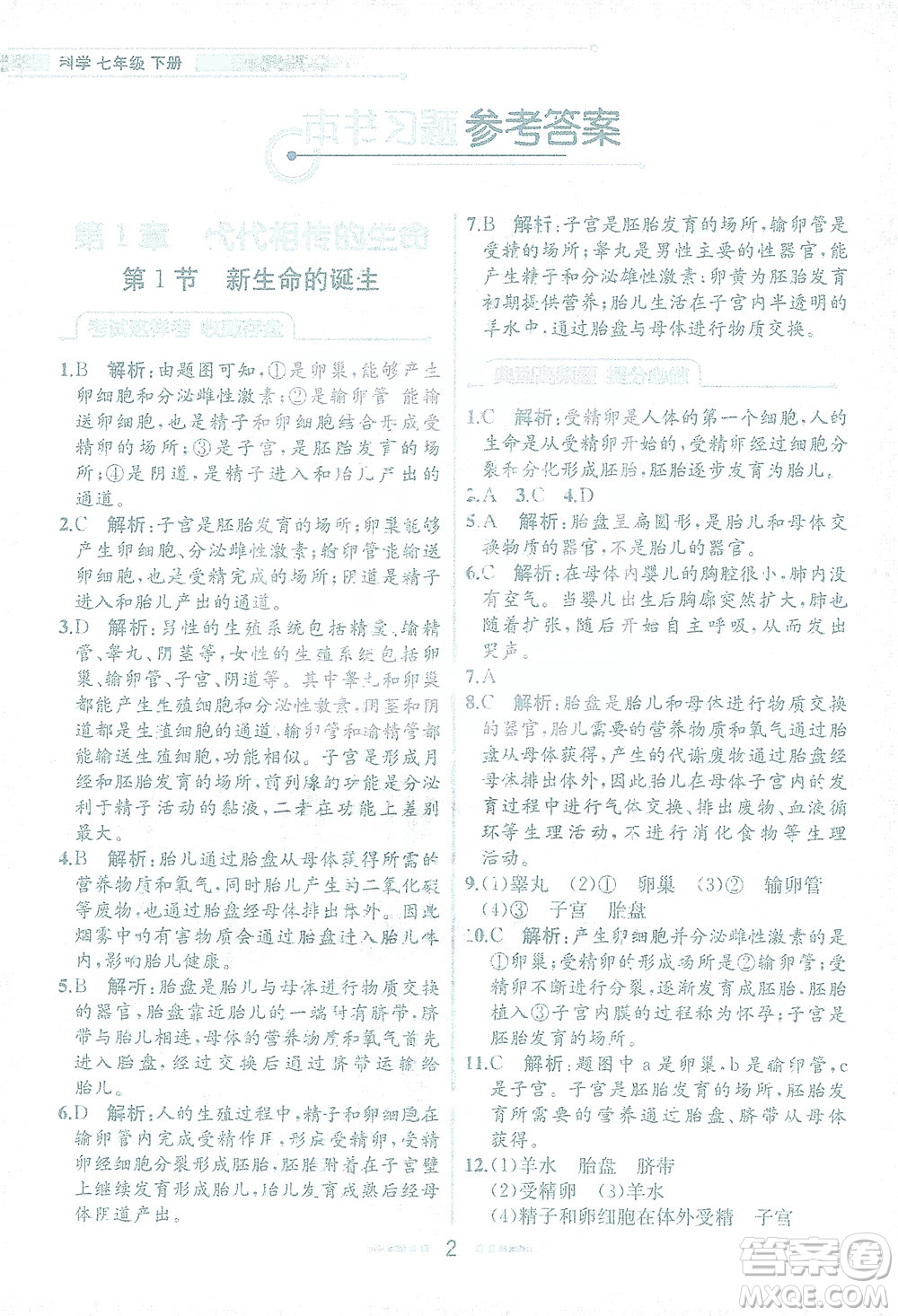 現(xiàn)代教育出版社2021教材解讀科學(xué)七年級下冊ZJ浙教版答案