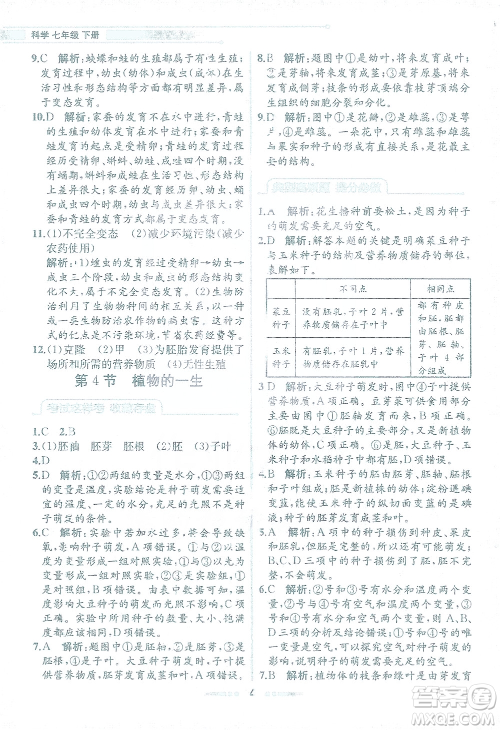 現(xiàn)代教育出版社2021教材解讀科學(xué)七年級下冊ZJ浙教版答案