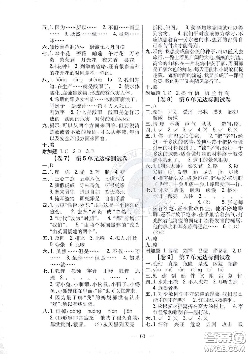 吉林人民出版社2021小學(xué)教材完全考卷三年級語文下冊新課標(biāo)人教版答案