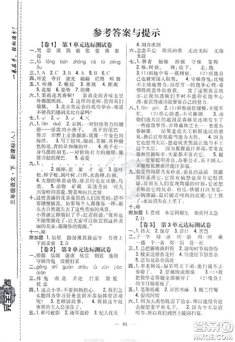 吉林人民出版社2021小學(xué)教材完全考卷三年級語文下冊新課標(biāo)人教版答案