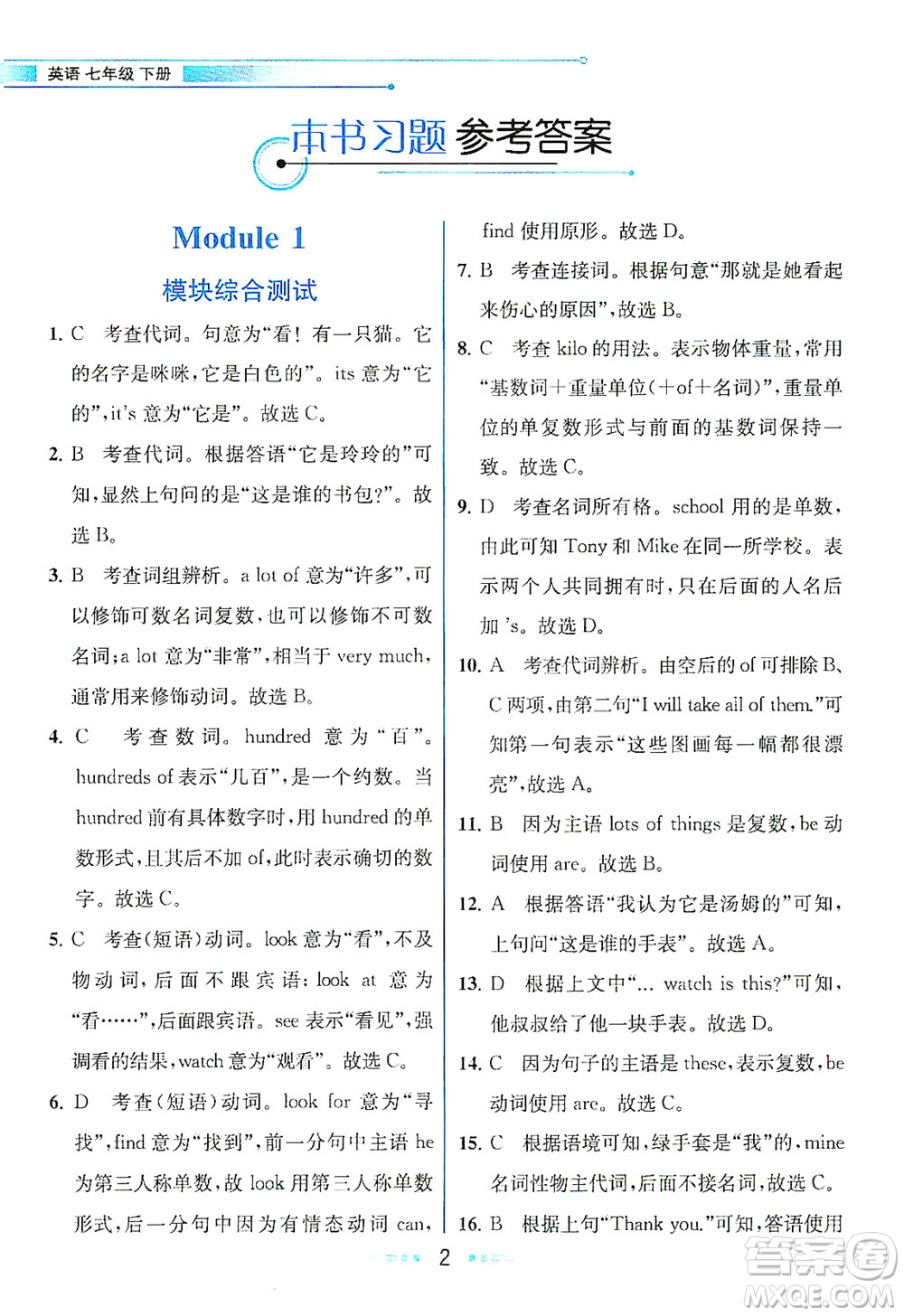 現(xiàn)代教育出版社2021教材解讀英語七年級下冊WY外研版答案