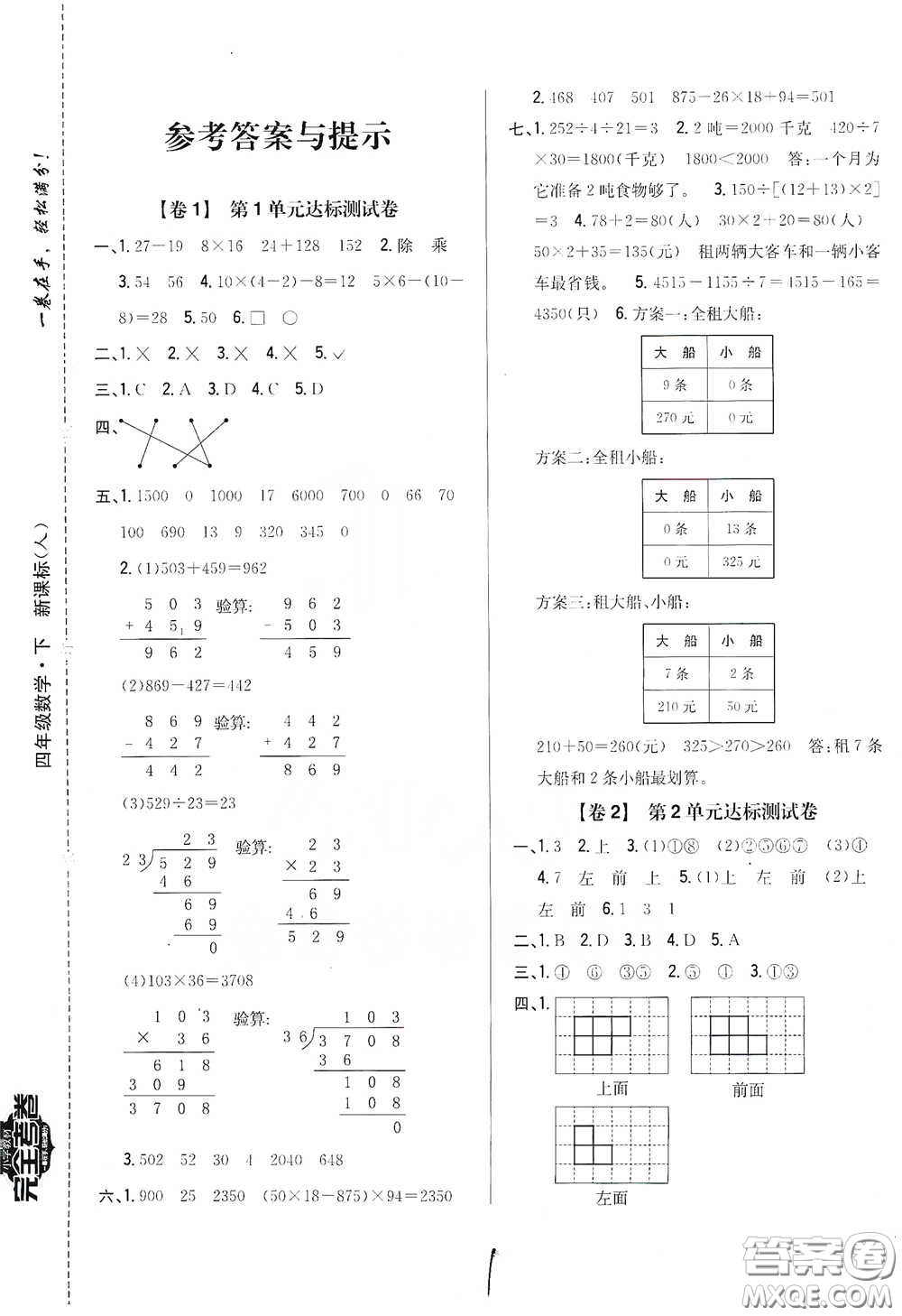 2021云南重點(diǎn)小學(xué)名師名題小學(xué)教材完全考卷四年級數(shù)學(xué)下冊新課標(biāo)人教版云南專版滇峰專用答案