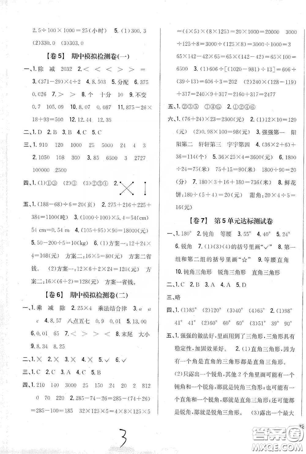 2021云南重點(diǎn)小學(xué)名師名題小學(xué)教材完全考卷四年級數(shù)學(xué)下冊新課標(biāo)人教版云南專版滇峰專用答案