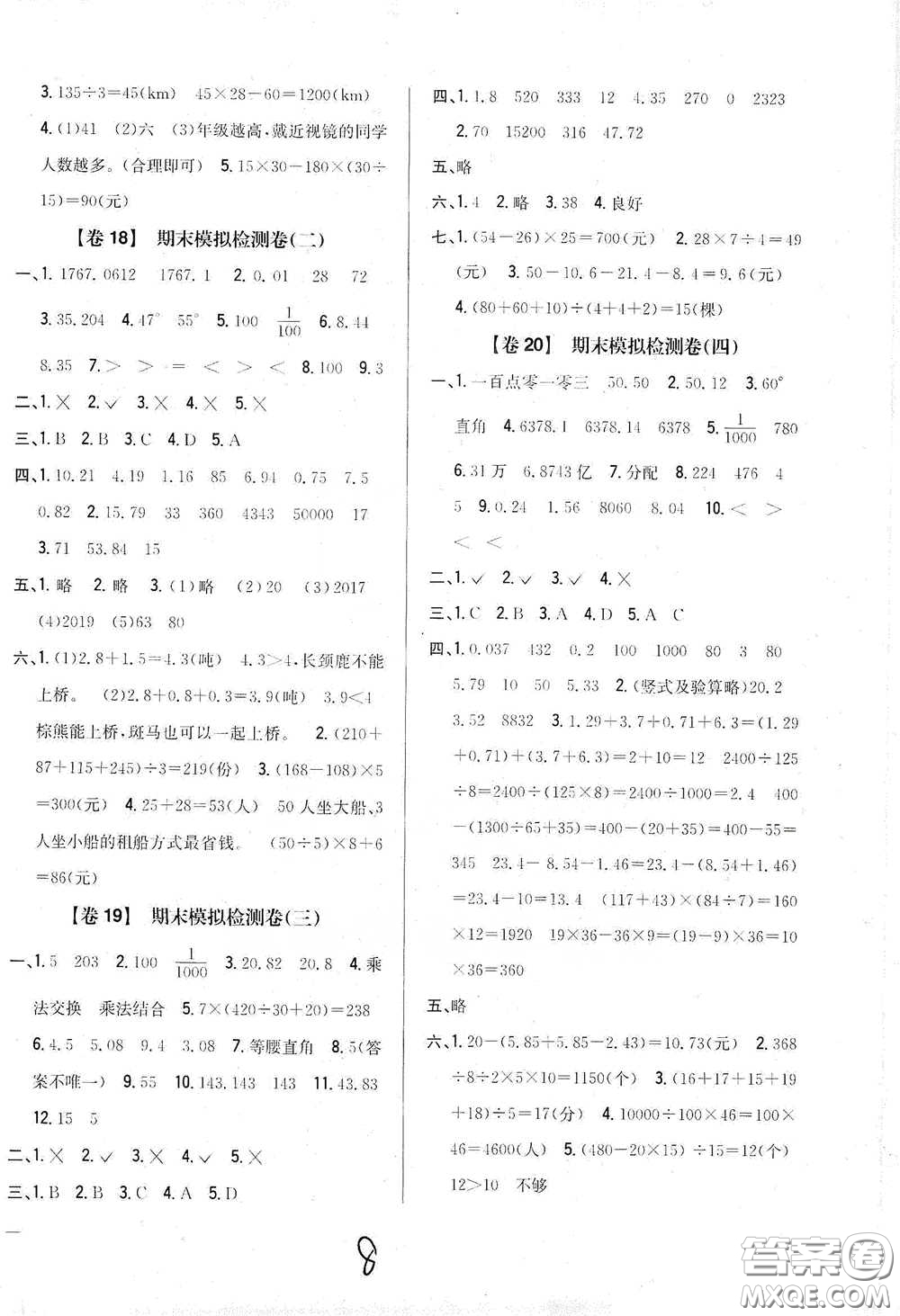 2021云南重點(diǎn)小學(xué)名師名題小學(xué)教材完全考卷四年級數(shù)學(xué)下冊新課標(biāo)人教版云南專版滇峰專用答案