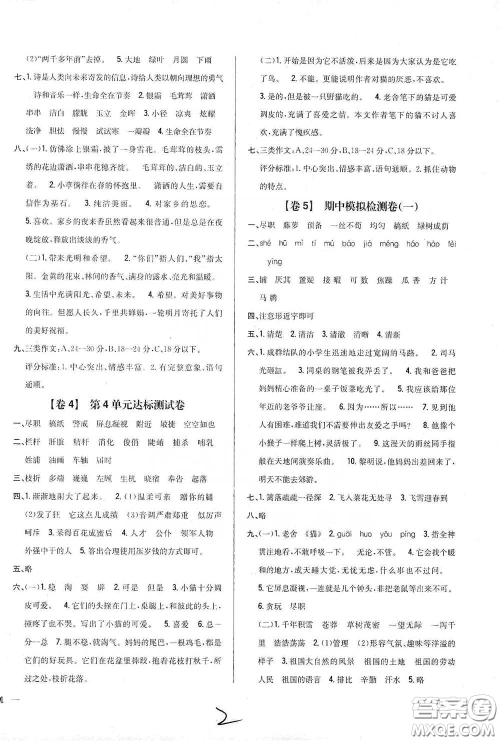 2021云南重點(diǎn)小學(xué)名師名題小學(xué)教材完全考卷四年級(jí)語文下冊(cè)新課標(biāo)人教版云南專版滇峰專用答案