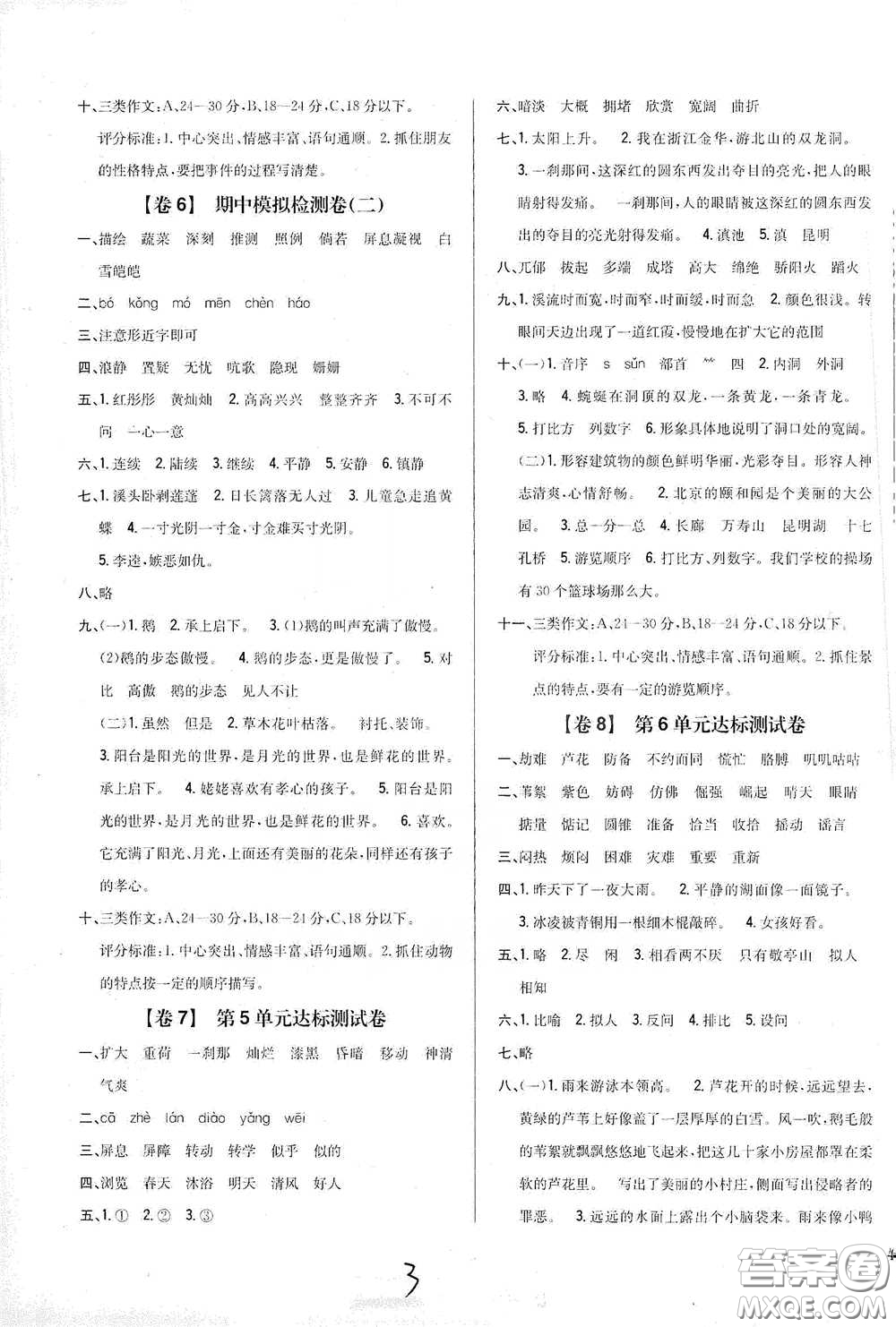 2021云南重點(diǎn)小學(xué)名師名題小學(xué)教材完全考卷四年級(jí)語文下冊(cè)新課標(biāo)人教版云南專版滇峰專用答案