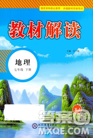 現(xiàn)代教育出版社2021教材解讀地理七年級(jí)下冊(cè)XJ湘教版答案