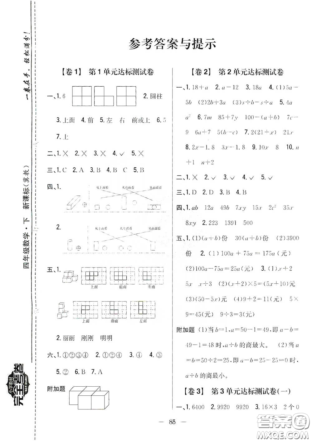 吉林人民出版社2021小學(xué)教材完全考卷四年級數(shù)學(xué)下冊新課標(biāo)冀教版答案