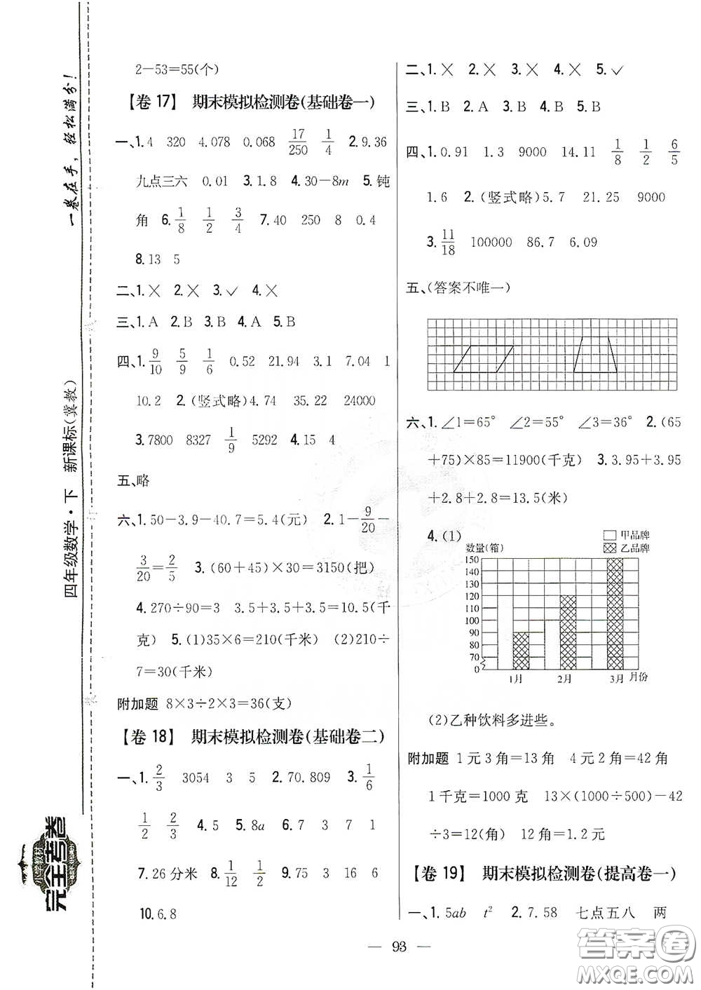 吉林人民出版社2021小學(xué)教材完全考卷四年級數(shù)學(xué)下冊新課標(biāo)冀教版答案