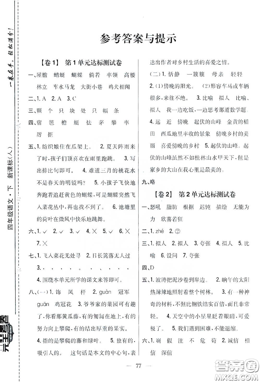 吉林人民出版社2021小學(xué)教材完全考卷四年級(jí)語(yǔ)文下冊(cè)新課標(biāo)人教版答案