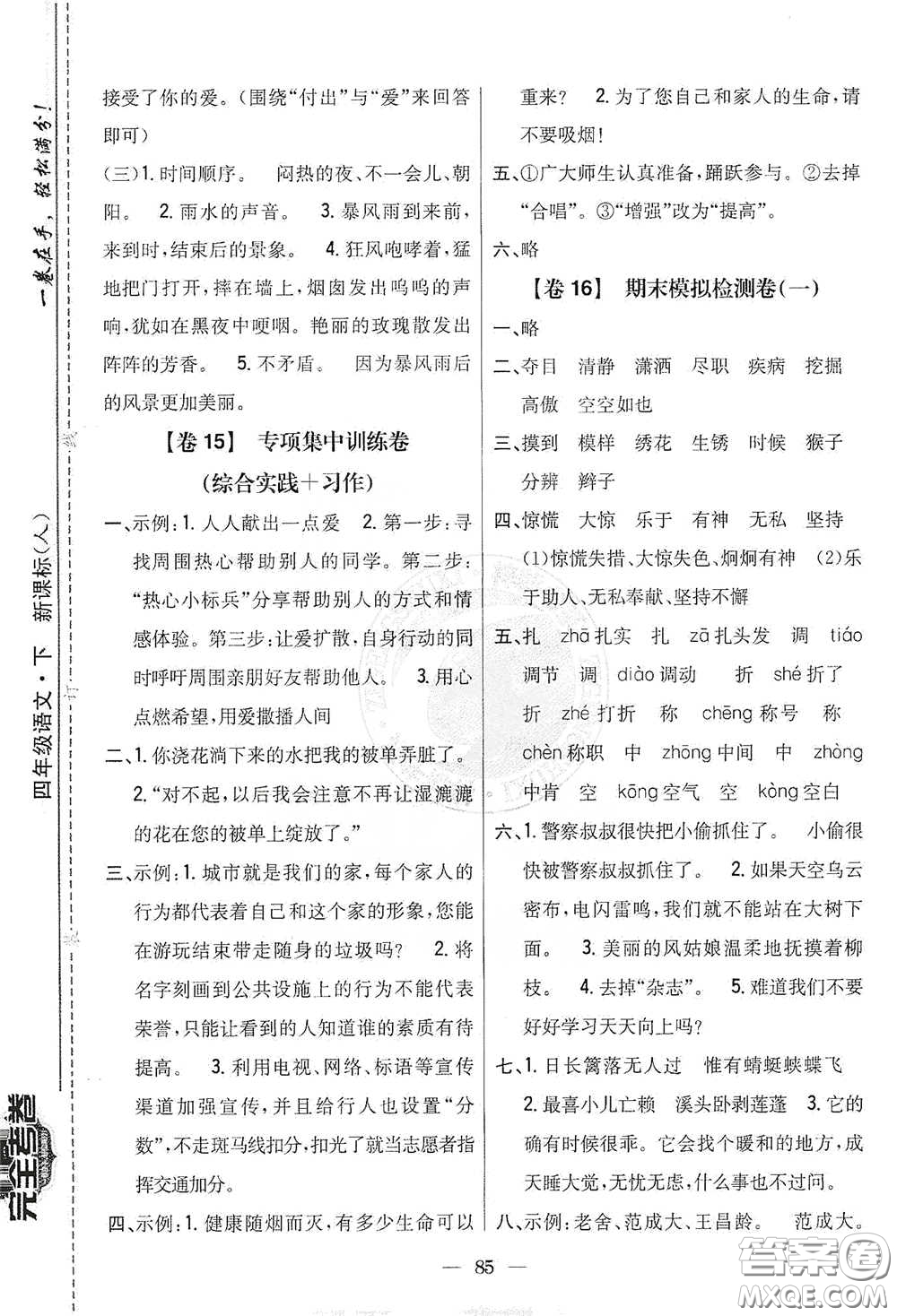 吉林人民出版社2021小學(xué)教材完全考卷四年級(jí)語(yǔ)文下冊(cè)新課標(biāo)人教版答案