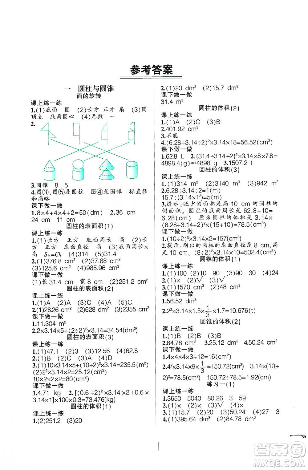 遼寧師范大學出版社2021自主學數(shù)學六年級下冊北師版參考答案