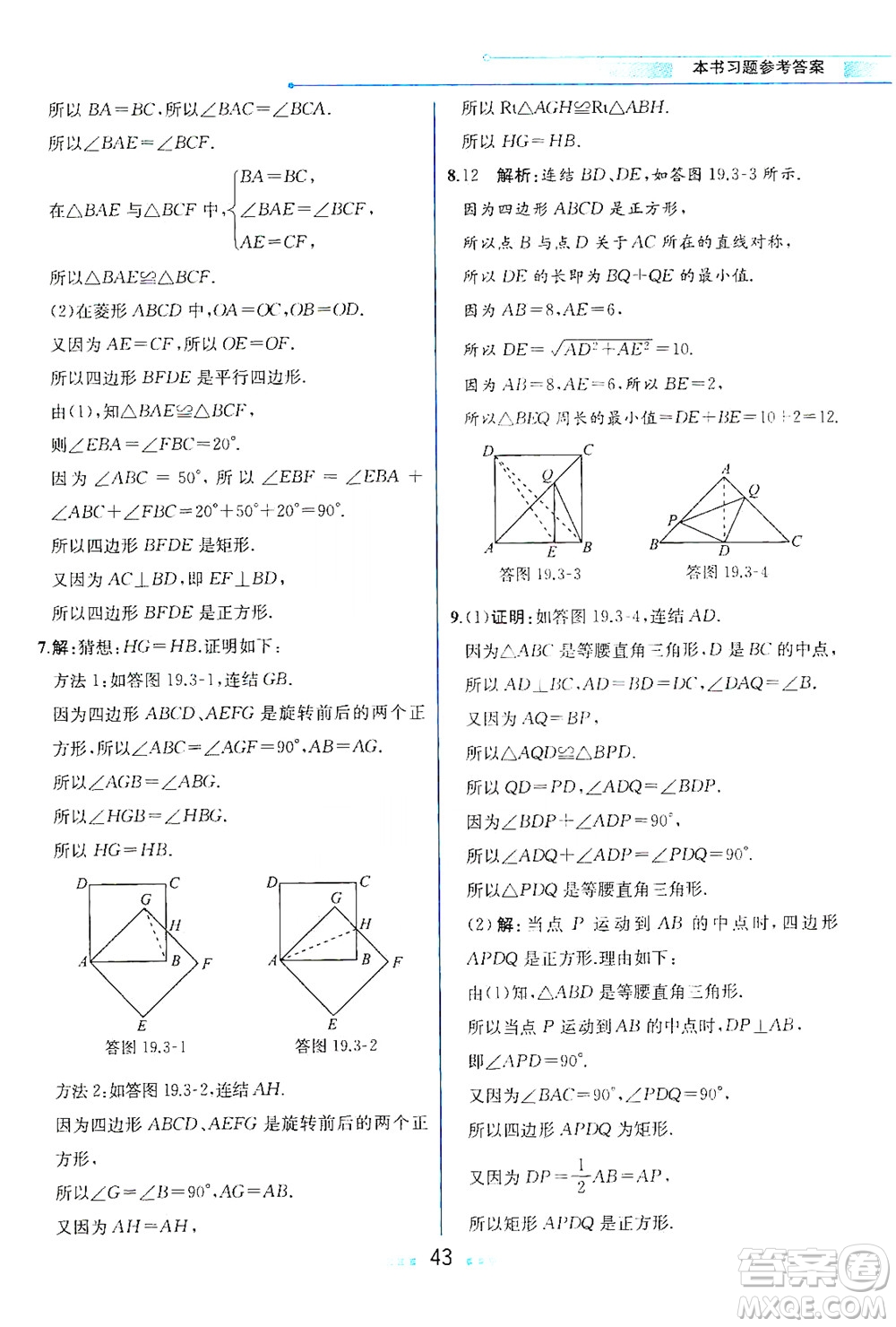 現(xiàn)代教育出版社2021教材解讀數(shù)學(xué)八年級下冊HS華師大版答案