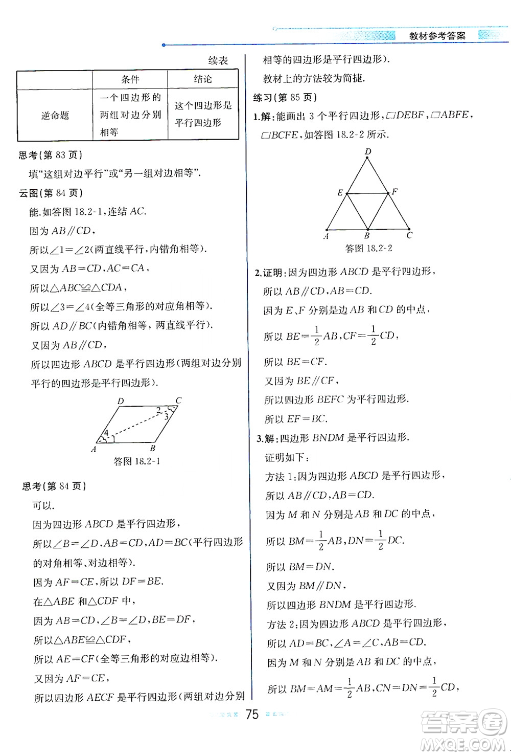 現(xiàn)代教育出版社2021教材解讀數(shù)學(xué)八年級下冊HS華師大版答案